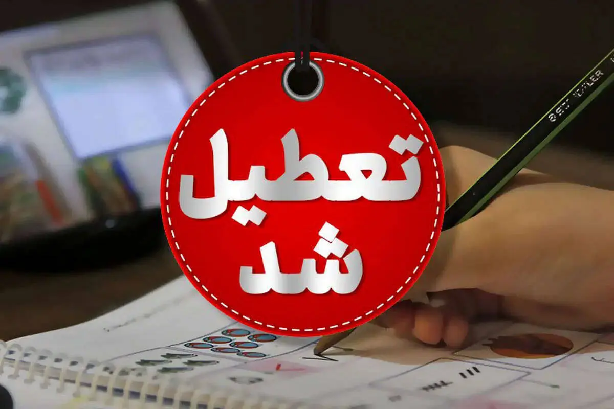 تعطیلی مدارس و دانشگاه‌های ۱۴ شهرستان خوزستان