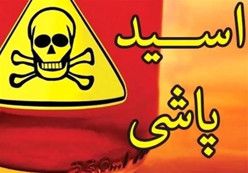 اسیدپاشی در شمس آباد تهران