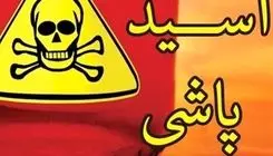 اسیدپاشی در شمس آباد تهران