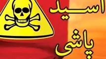 اسیدپاشی در شمس آباد تهران