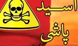 اسیدپاشی در شمس آباد تهران