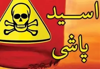اسیدپاشی در شمس آباد تهران
