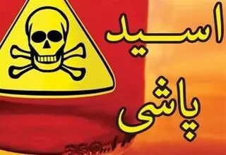 اسیدپاشی در شمس آباد تهران