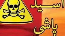 اسیدپاشی در شمس آباد تهران