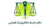 فعالیت همه دفاتر خدمات الکترونیک قضایی از فردا