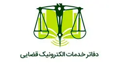 فعالیت همه دفاتر خدمات الکترونیک قضایی از فردا