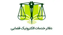 فعالیت همه دفاتر خدمات الکترونیک قضایی از فردا