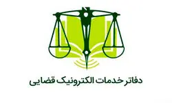 فعالیت همه دفاتر خدمات الکترونیک قضایی از فردا