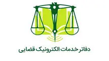 فعالیت همه دفاتر خدمات الکترونیک قضایی از فردا