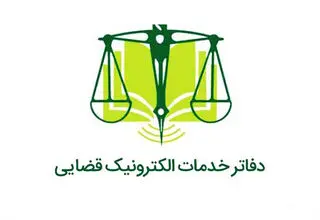 فعالیت همه دفاتر خدمات الکترونیک قضایی از فردا