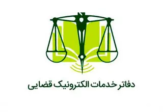 فعالیت همه دفاتر خدمات الکترونیک قضایی از فردا