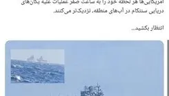 فرماندهی نیروی دریایی سپاه: آمریکایی‌ها هر لحظه خود را به ساعت صفر نزدیکتر می‌کنند