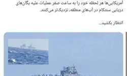 فرماندهی نیروی دریایی سپاه: آمریکایی‌ها هر لحظه خود را به ساعت صفر نزدیکتر می‌کنند