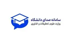 سامانه «صدای دانشگاه» راه‌اندازی شد