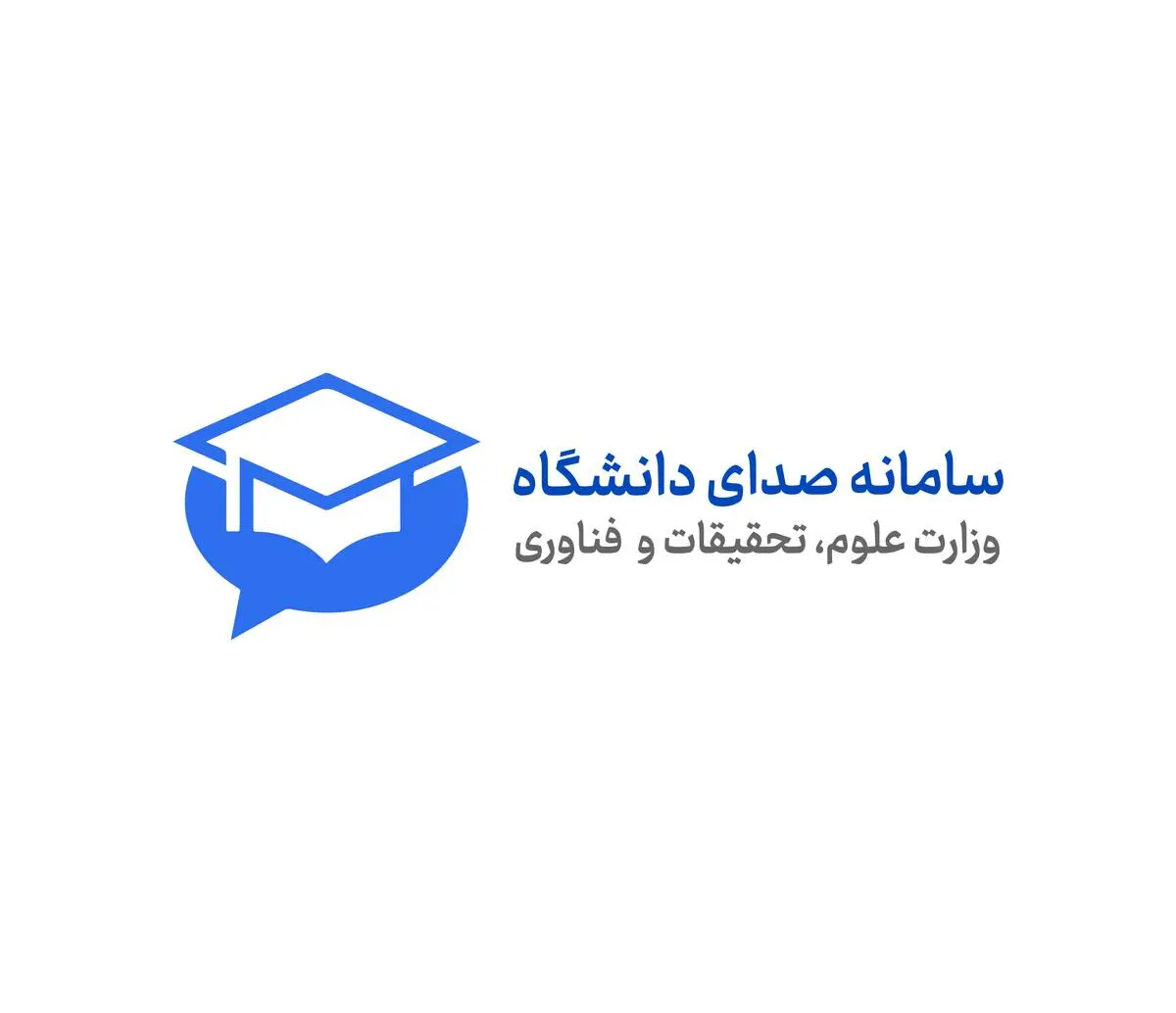 سامانه «صدای دانشگاه» راه‌اندازی شد