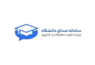 سامانه «صدای دانشگاه» راه‌اندازی شد