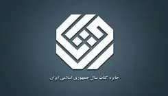 نامزدهای موضوع «هنر» چهل‌وسومین دوره جایزه کتاب سال معرفی شدند