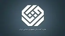 نامزدهای موضوع «هنر» چهل‌وسومین دوره جایزه کتاب سال معرفی شدند