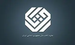 نامزدهای موضوع «هنر» چهل‌وسومین دوره جایزه کتاب سال معرفی شدند