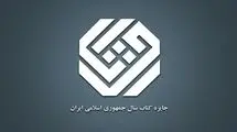 نامزدهای موضوع «هنر» چهل‌وسومین دوره جایزه کتاب سال معرفی شدند