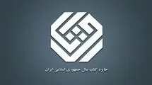 نامزدهای موضوع «هنر» چهل‌وسومین دوره جایزه کتاب سال معرفی شدند
