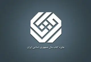 نامزدهای موضوع «هنر» چهل‌وسومین دوره جایزه کتاب سال معرفی شدند
