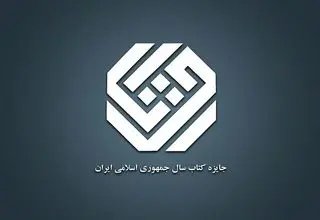نامزدهای موضوع «هنر» چهل‌وسومین دوره جایزه کتاب سال معرفی شدند