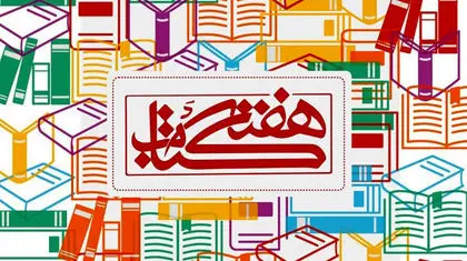 هفته کتاب و تأثیر آن بر کتابفروشی‌ها