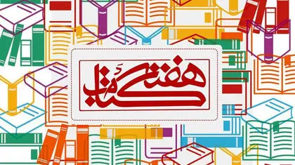 هفته کتاب و تأثیر آن بر کتابفروشی‌ها