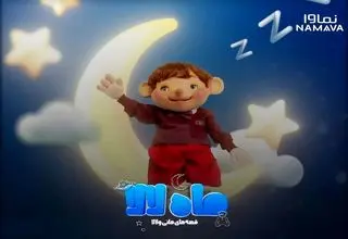 سریال «ماه لالا» به شبکه نمایش خانگی رسید