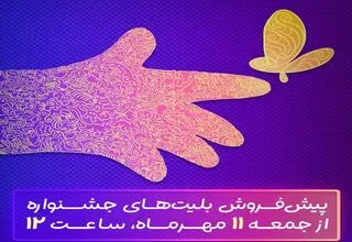 پیش‌فروش بلیت‌های جشنواره فیلم‌های کودکان و نوجوانان از فردا آغاز می‌شود