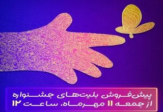 پیش‌فروش بلیت‌های جشنواره فیلم‌های کودکان و نوجوانان از فردا آغاز می‌شود