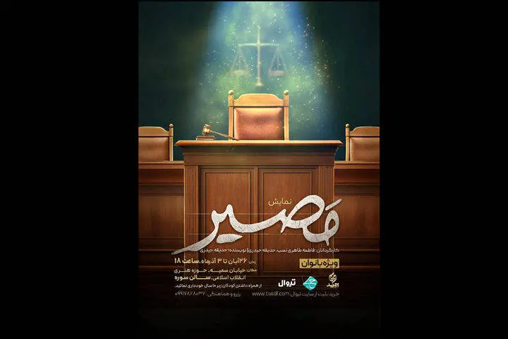 نمایش «مصیر» روی صحنه می‌رود