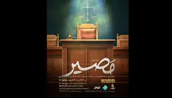 نمایش «مصیر» روی صحنه می‌رود