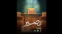 نمایش «مصیر» روی صحنه می‌رود