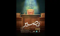 نمایش «مصیر» روی صحنه می‌رود