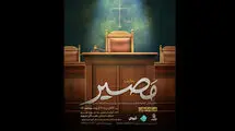 نمایش «مصیر» روی صحنه می‌رود