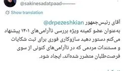 سکینه سادات پاد خواهان ساز و کاری برای شکایت مردم از فرصت طلبان شد