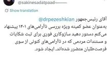 سکینه سادات پاد خواهان ساز و کاری برای شکایت مردم از فرصت طلبان شد