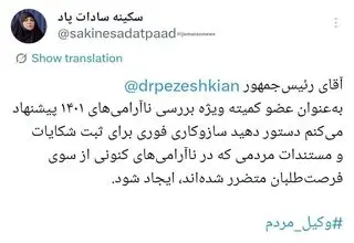 سکینه سادات پاد خواهان ساز و کاری برای شکایت مردم از فرصت طلبان شد