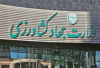 هشدار سازمان بازرسی کل کشور به وزارت جهاد کشاورزی