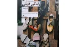 کتاب «آدم‌های زندگی قبلی» روایت آزادی یک زن 