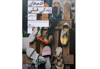 کتاب «آدم‌های زندگی قبلی» روایت آزادی یک زن 