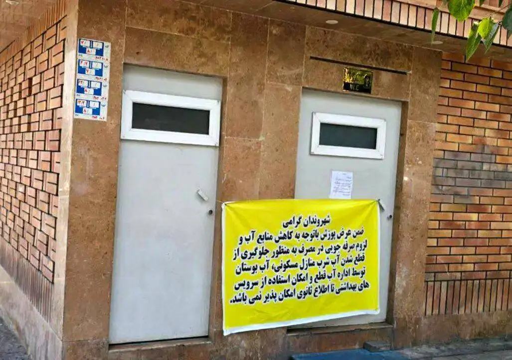 ماجرای قطع آب سرویس بهداشتی پارک‌ها بیخ پیدا کرد