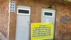 ماجرای قطع آب سرویس بهداشتی پارک‌ها بیخ پیدا کرد