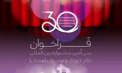 فراخوان سی‌اُمین جشنواره بین‌المللی تئاتر کودک و نوجوان منتشر شد/ کودک امروز، روایت تازه، صحنه فردا