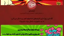 آغاز مسابقه «فیلم‌بازی» هم‌زمان با جشنواره فیلم فجر