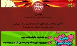 آغاز مسابقه «فیلم‌بازی» هم‌زمان با جشنواره فیلم فجر