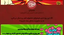 آغاز مسابقه «فیلم‌بازی» هم‌زمان با جشنواره فیلم فجر