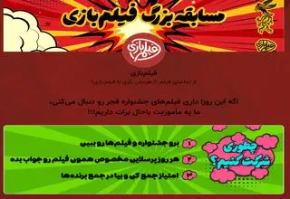 آغاز مسابقه «فیلم‌بازی» هم‌زمان با جشنواره فیلم فجر